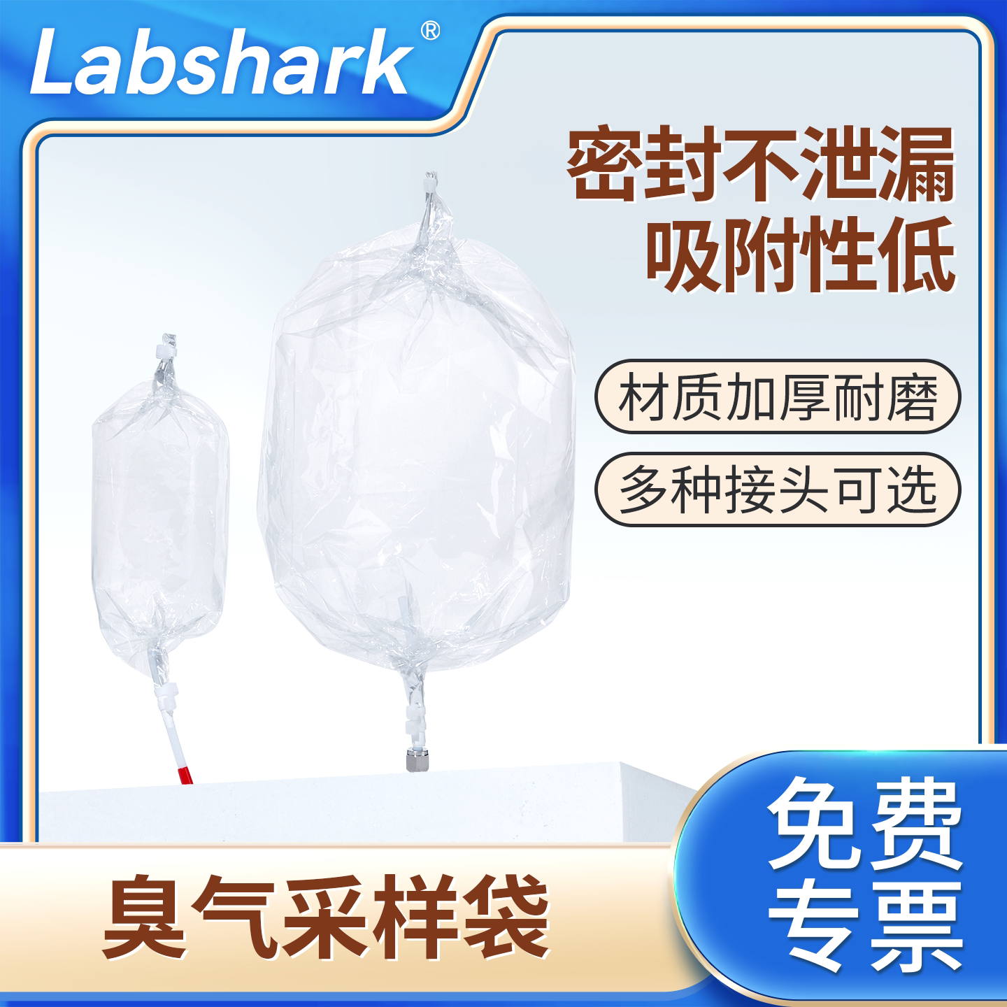Labshark臭气采样袋有组织恶臭采气袋污染源气体集气袋3L5L10L聚酯无臭袋不锈钢接头臭气浓度采集袋