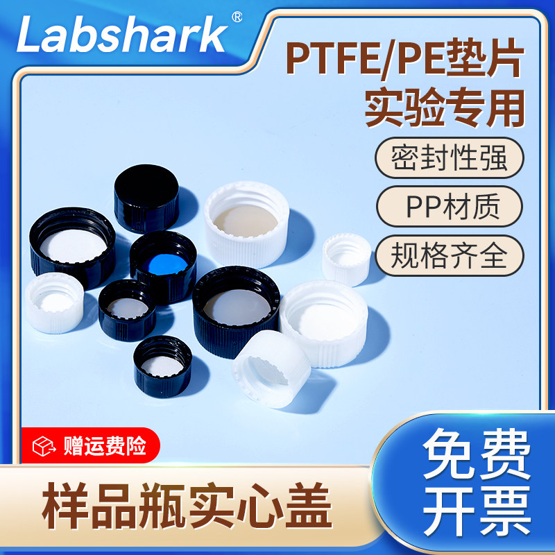 Labshark样品瓶盖垫白色黑色实心盖带PE垫片PTFE四氟垫片2ml顶空进样瓶盖垫PP材质盖子耐酸碱顶空盖预切盖