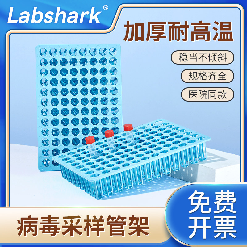 Labshark核酸检测试管架48 96孔核酸采样管架病毒采样20混1 10混1一次性检测试管套装采血核酸标本样品架