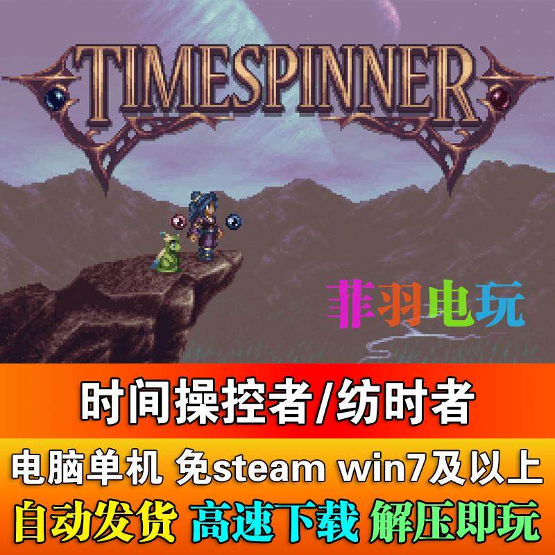 在时间长河中织就命运——《时间操控者/纺时者/时间调停者》中文版解密_steam游戏_淘宝游戏网