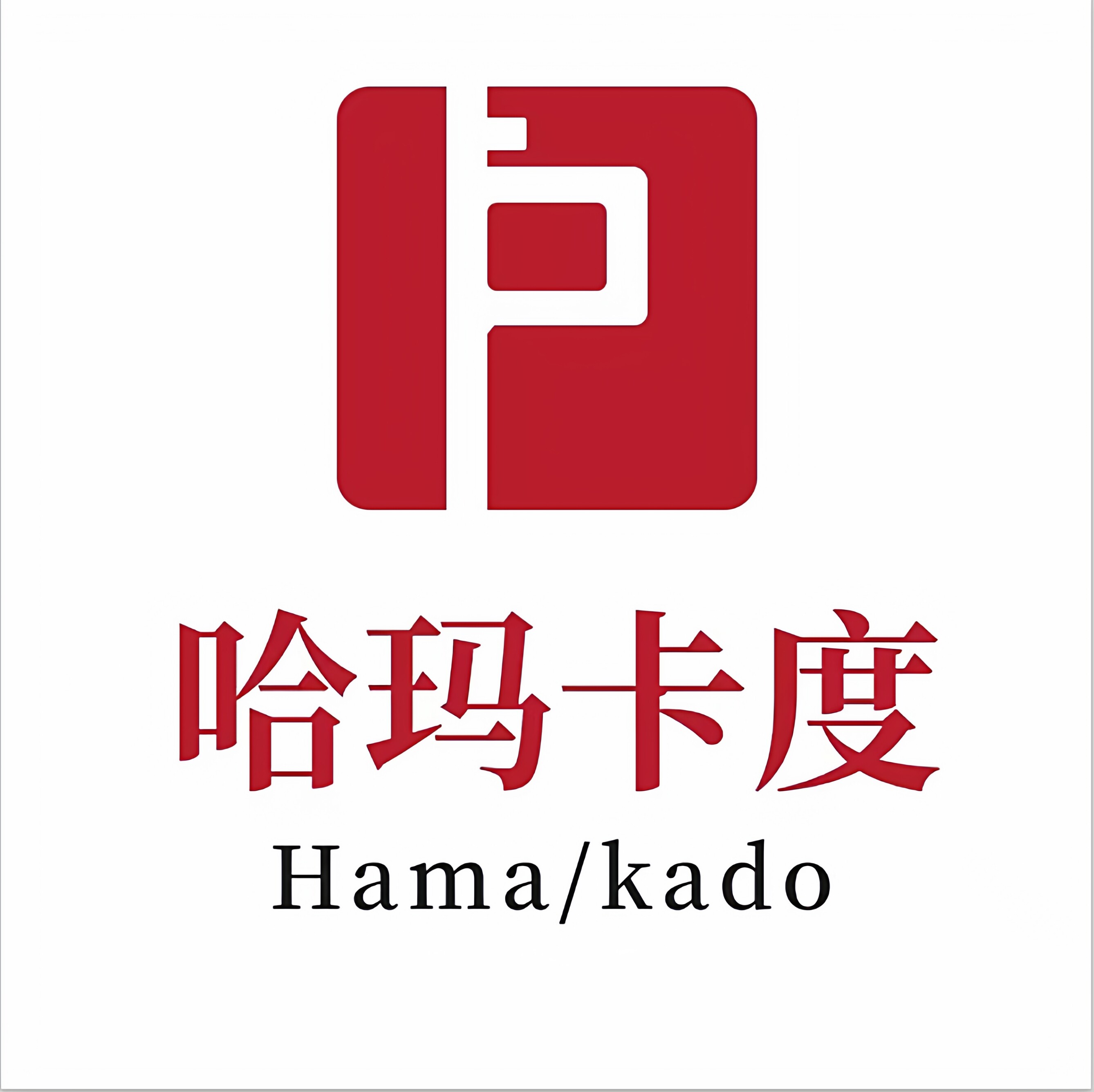哈玛卡度