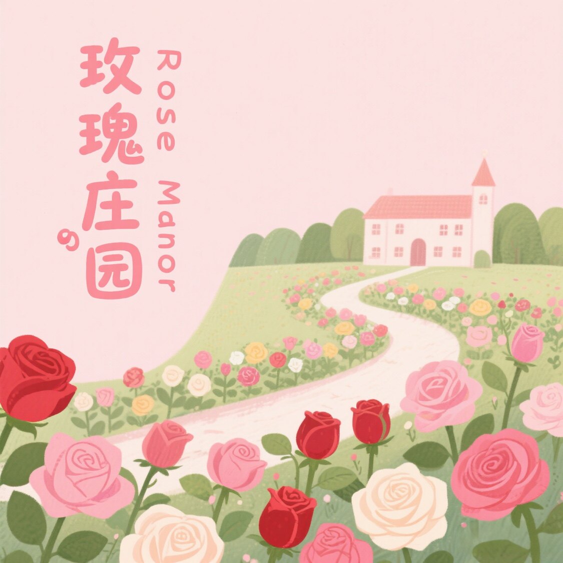 玫瑰庄园水晶