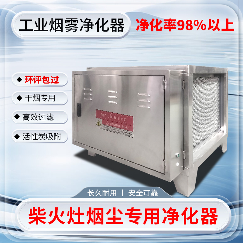 Firewood Dry Smoke Purifier Commercial Firewood Industrial Special Stainless Steel Smoke Removal Dust Removal and Odor Bondage Smoke-Free