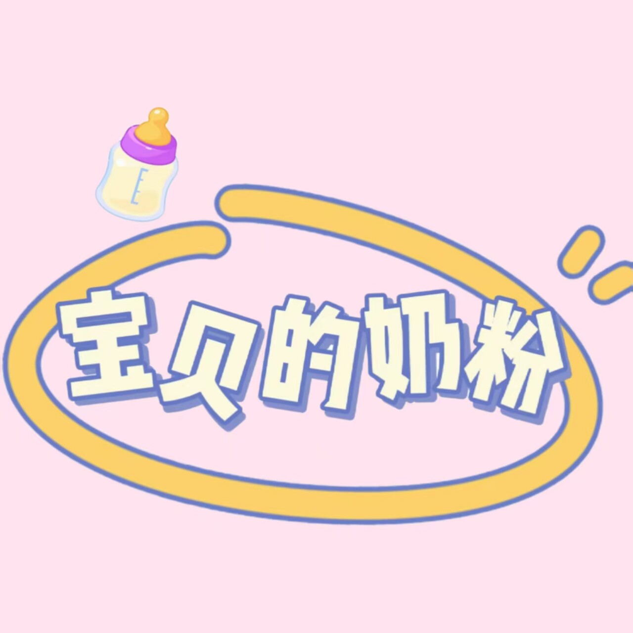 宝贝的奶粉的LOGO