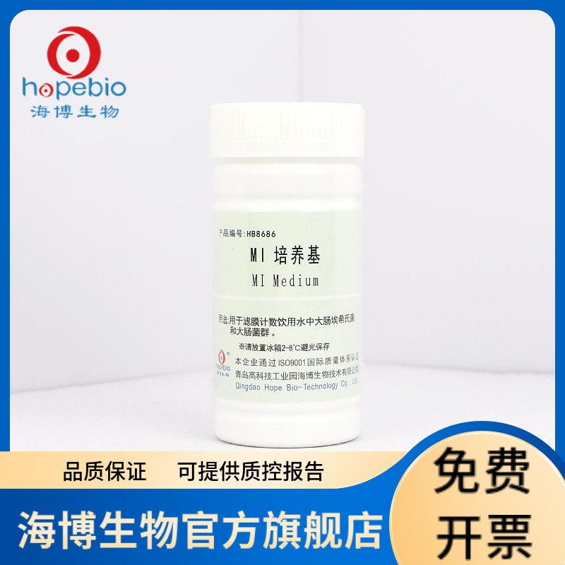 MI培养基 HB8686 1000ml 青岛海博生物