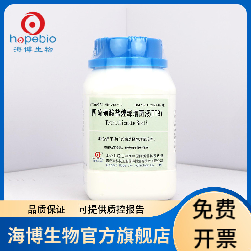 四硫磺酸钠煌绿增菌液(TTB)(GB4789.4-2024标准) HB4086-10 250g 青岛海博生物
