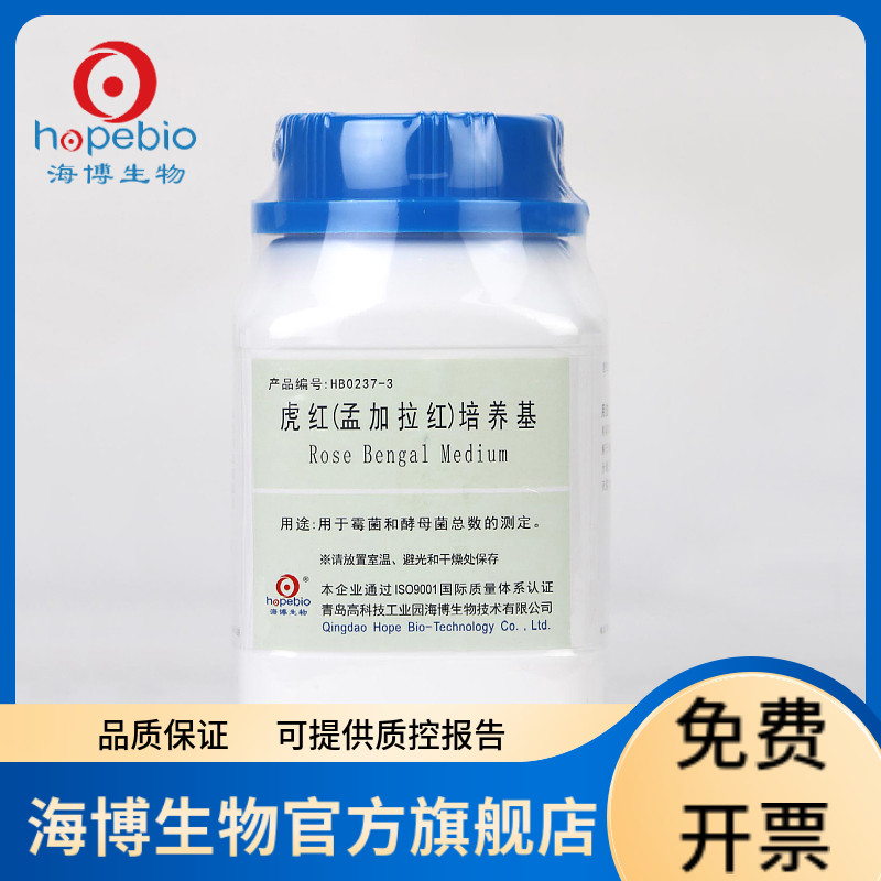 虎红（孟加拉红）培养基 HB0237-3 250g 青岛海博生物