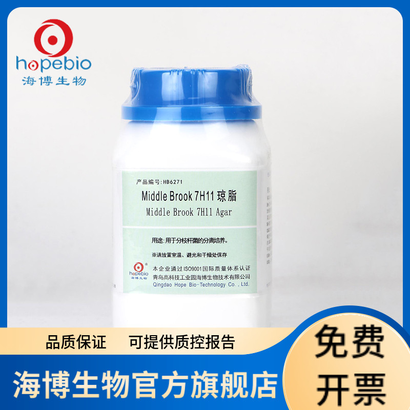 Middle Brook 7H11 琼脂  HB6271 250g 青岛海博生物