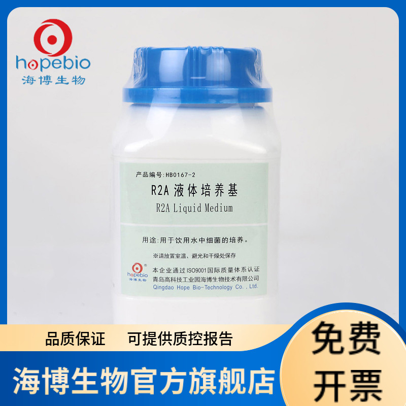 R2A液体培养基 HB0167-2 250g 青岛海博生物