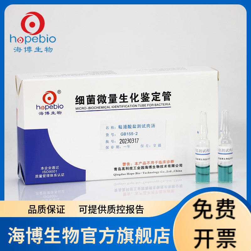 粘液酸盐测试肉汤 GB155-2 20支/盒 青岛海博生物