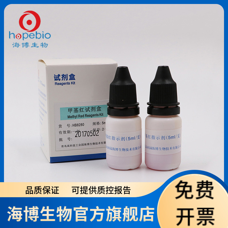 甲基红试剂盒HB8280 5ml*2 青岛海博生物