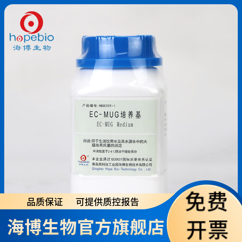 EC-MUG培养基 HB8559-1 100g 青岛海博生物