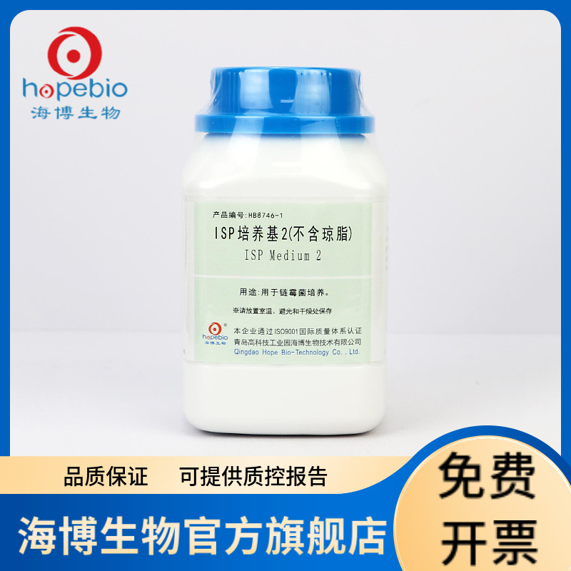 ISP培养基2(不含琼脂) HB8746-1 250g  青岛海博生物