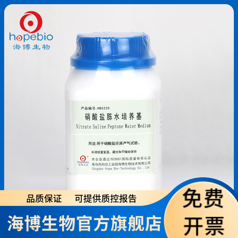 硝酸盐胨水培养基 HB5220 250g 青岛海博生物