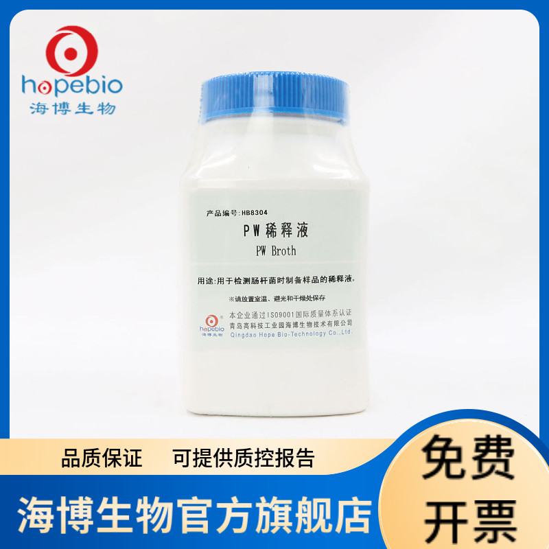 PW稀释液 HB8304 250g 青岛海博生物