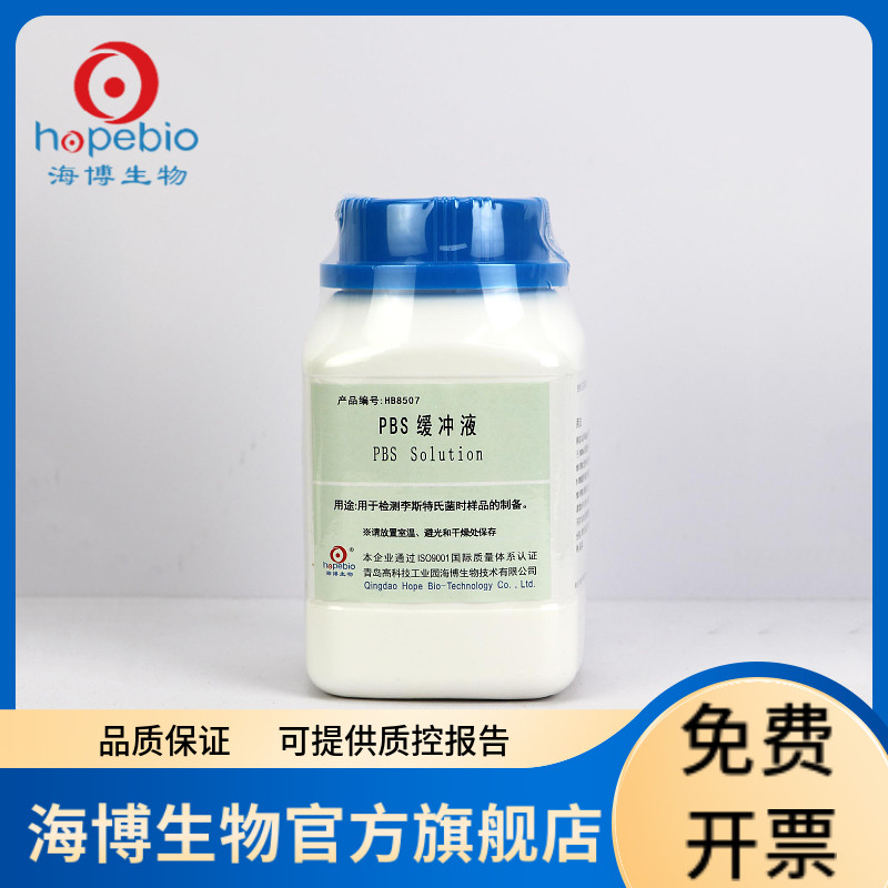 PBS缓冲液（PH7.4）HB8507 250g 青岛海博生物