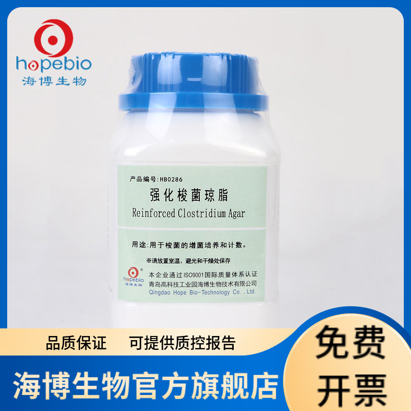 强化梭菌琼脂 HB0286 250g 青岛海博生物