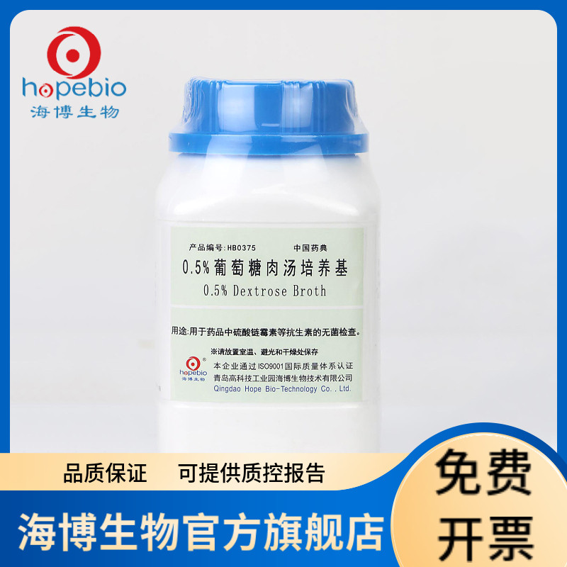 0.5%葡萄糖肉汤培养基 HB0375 250g 青岛海博生物