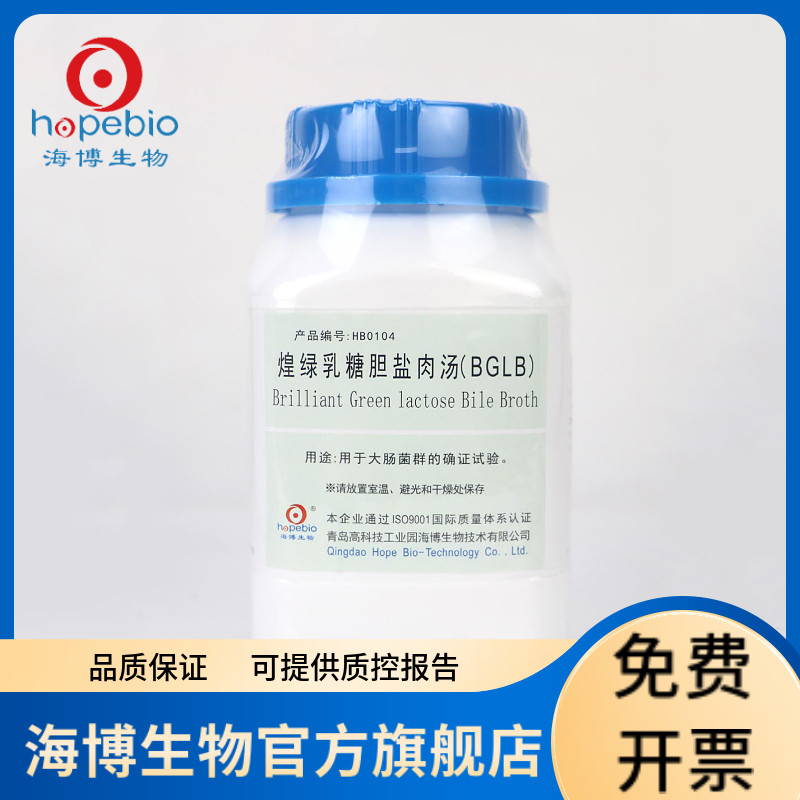 煌绿乳糖胆盐肉汤（BGLB） HB0104 250g 青岛海博生物