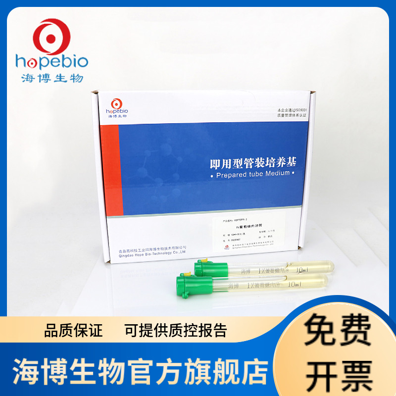 1%葡萄糖肉汤管  HBPT0375-2  20支/盒 青岛海博生物