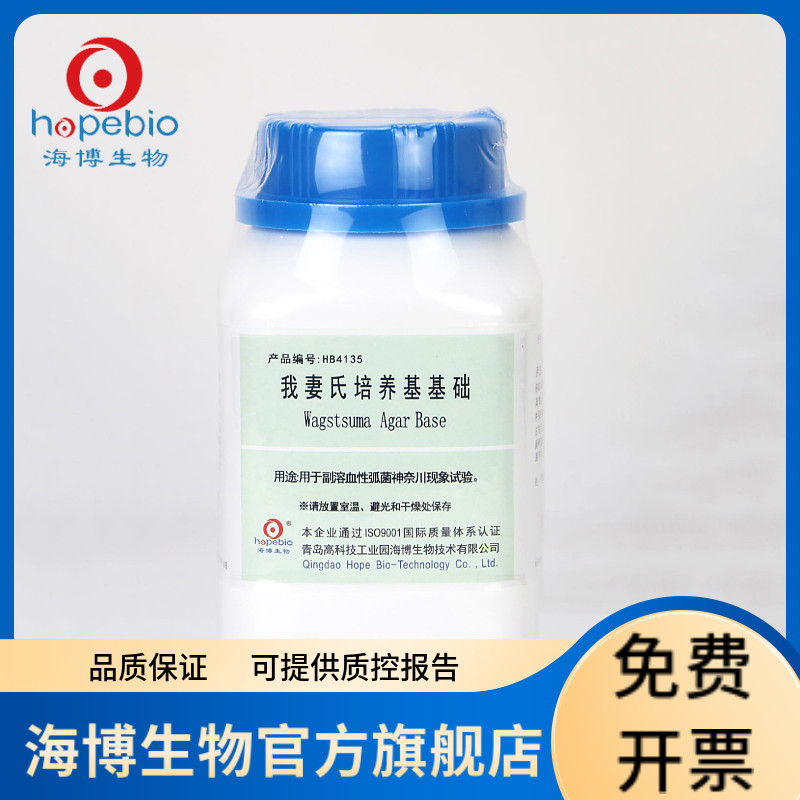 我妻氏培养基基础 HB4135 250g 青岛海博生物 需配套添加剂 兔红细胞
