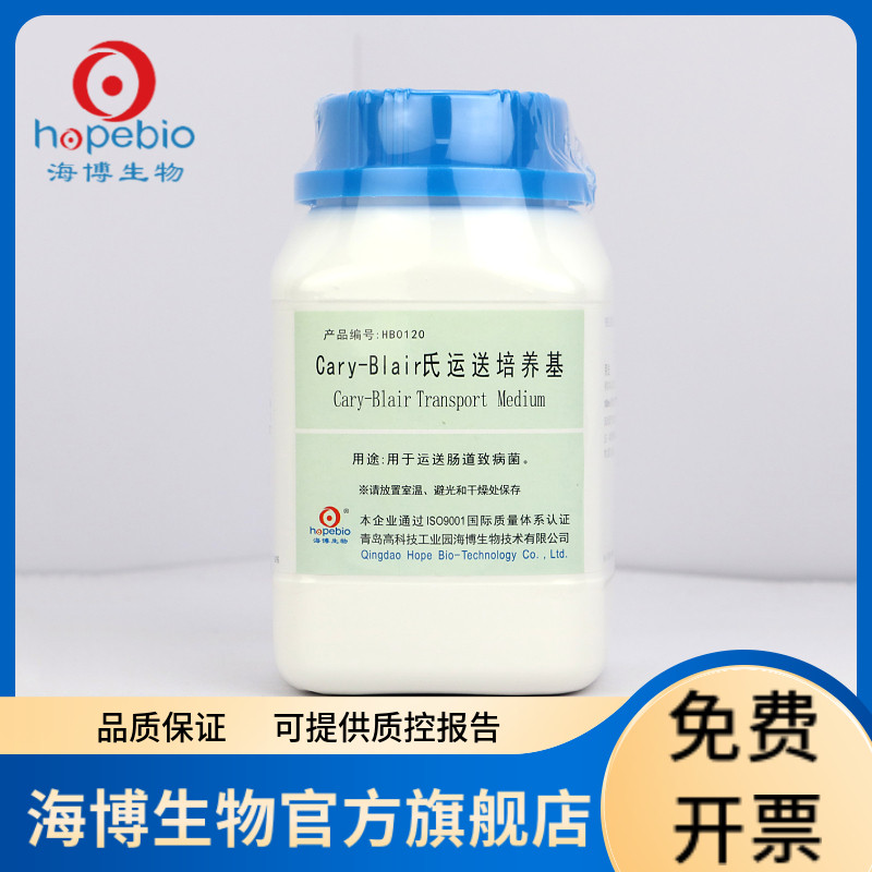 Cary-Blair氏运送培养基 HB0120 250g 青岛海博生物