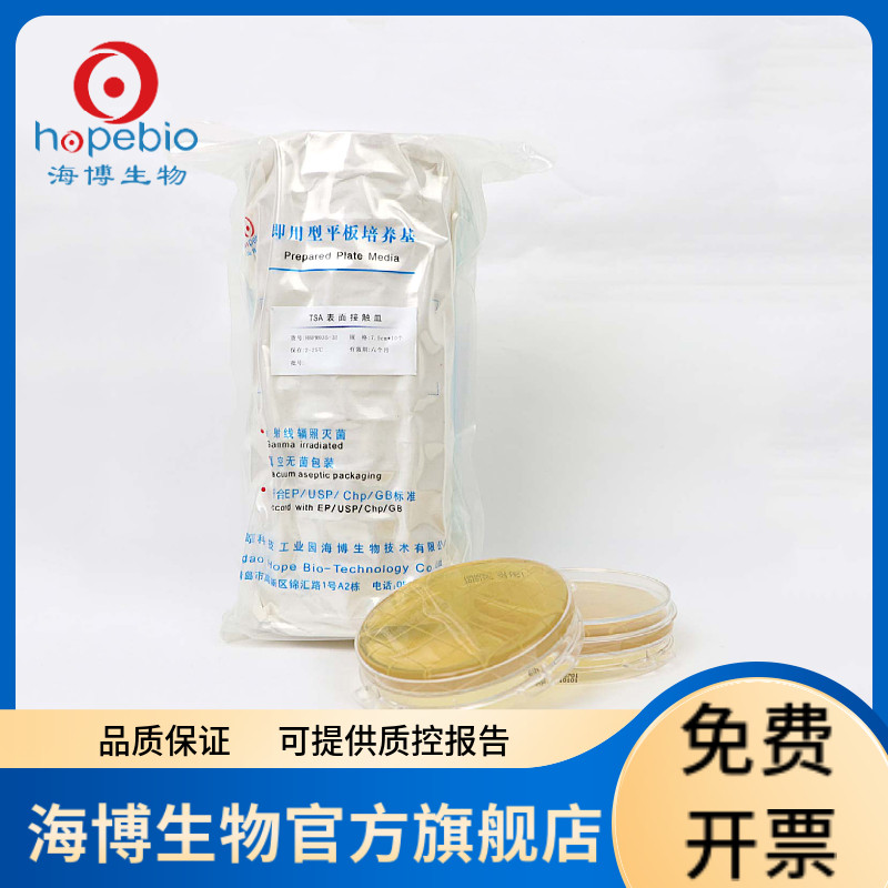 TSA表面接触皿7.5cm（含中和剂）  HBPM035-31 10个/包 青岛海博生物