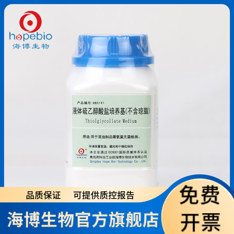 液体硫乙醇酸盐培养基（不含琼脂） HB5191 250g 青岛海博生物