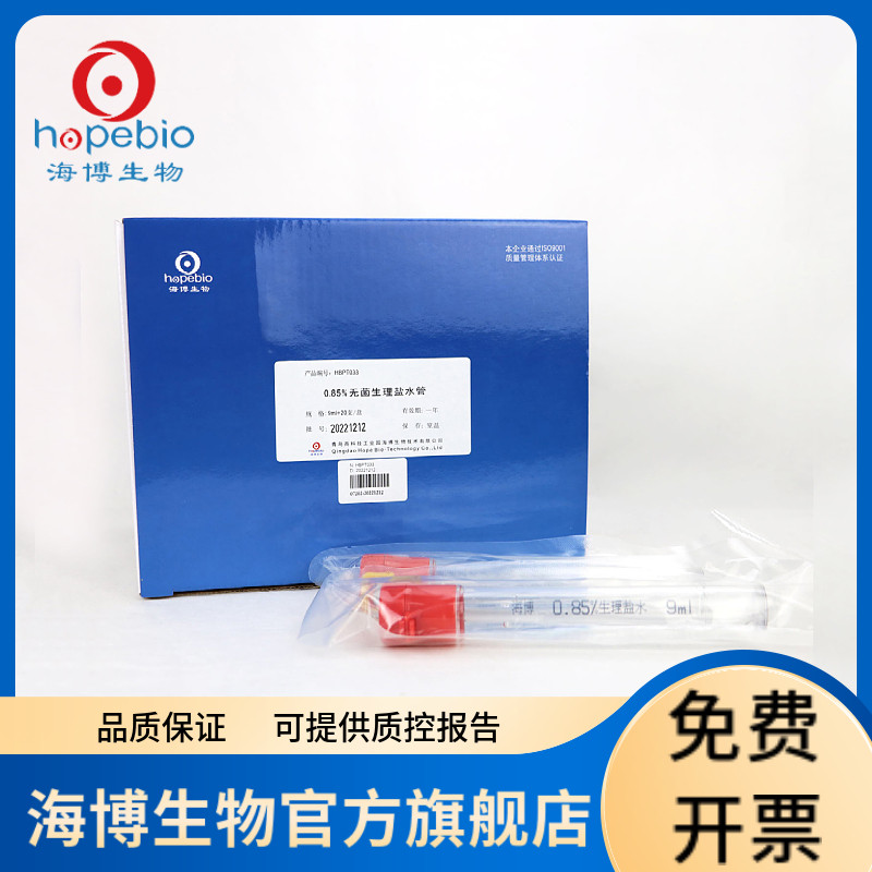0.85%无菌氯化钠溶液（9ml/支）HBPT033 20支/盒 青岛海博生物