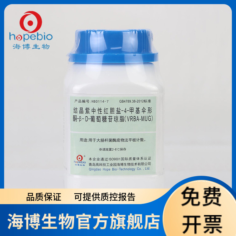 结晶紫中性红胆盐-4-甲基伞形酮-&beta;-D-葡萄糖苷琼脂(VRBA-MUG) HB0114-7 100g 青岛海博生物