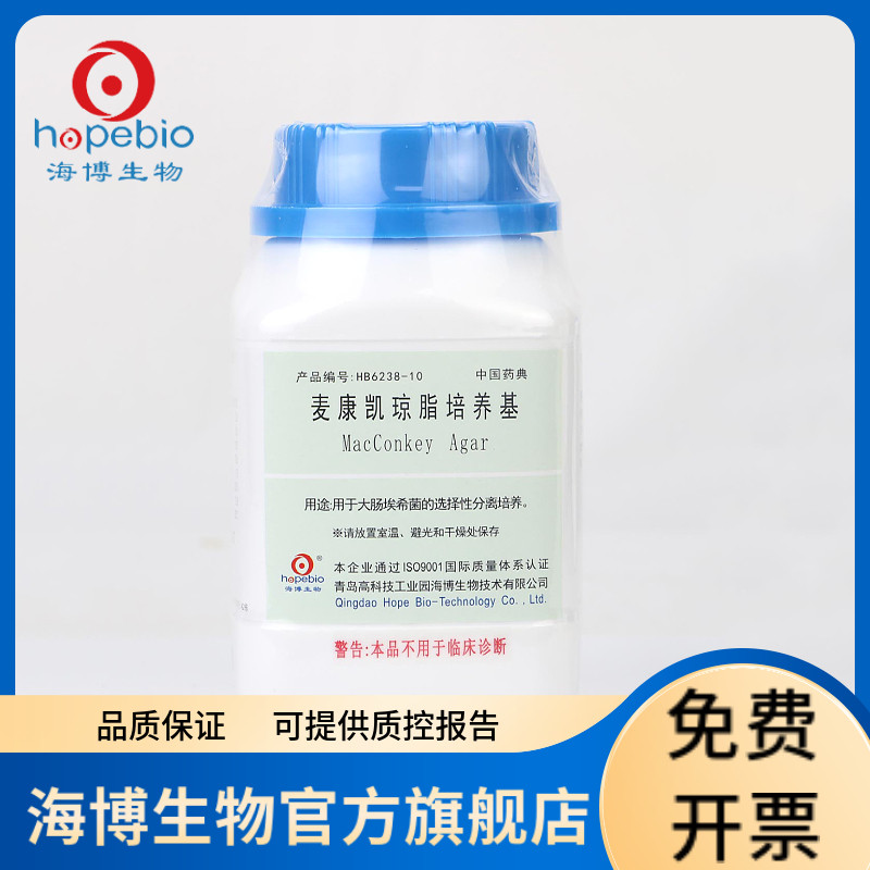 麦康凯琼脂培养基（中国药典） HB6238-10 250g 青岛海博生物