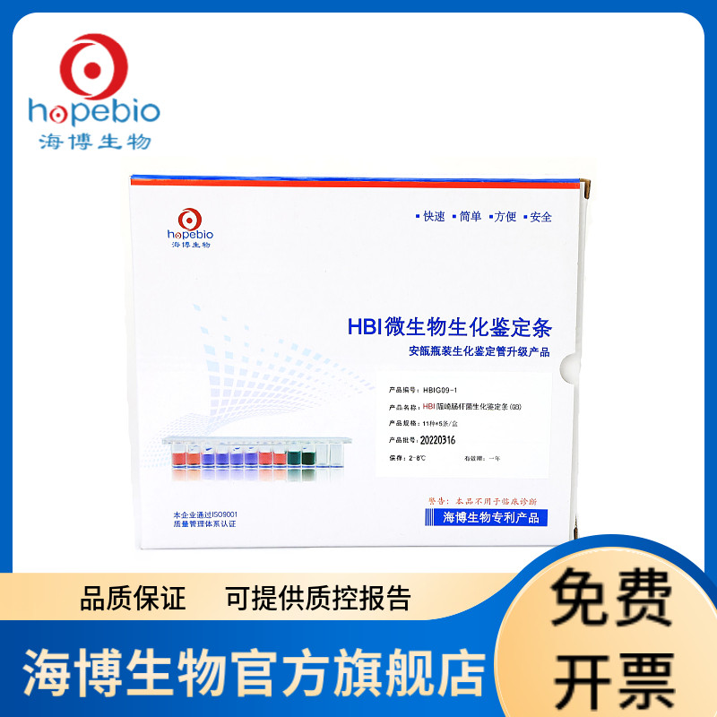 HBI克罗诺杆菌生化鉴定条(GB4789.40-2024标准) HBIG09-1 5条/盒 青岛海博生物