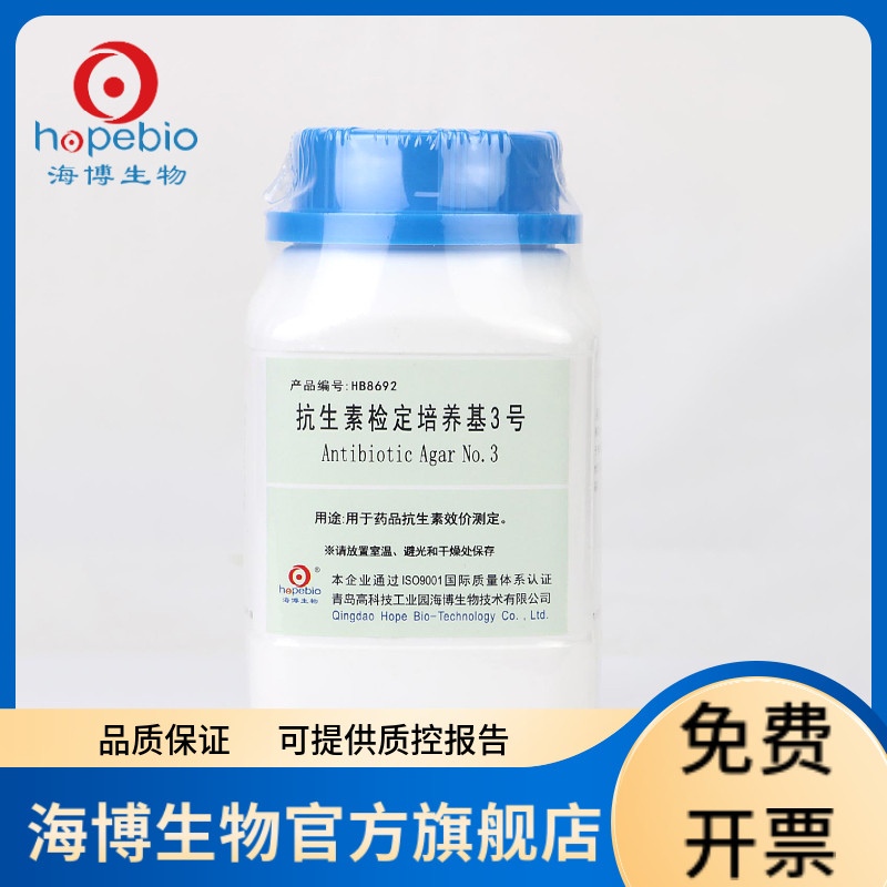 抗生素检定培养基3号 HB8692 250g 青岛海博生物