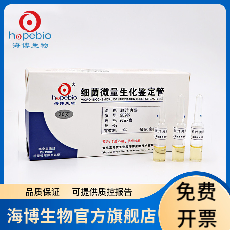 胆汁肉汤 GB205 20支/盒 青岛海博生物