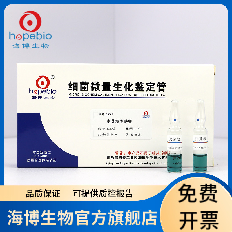 麦芽糖发酵管 GB067 20支 青岛海博生物