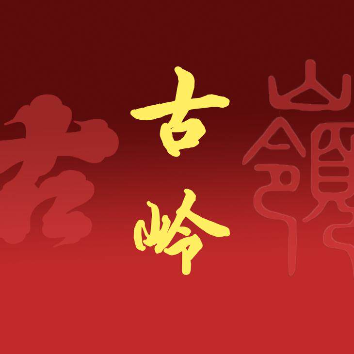 古岭法务办事台