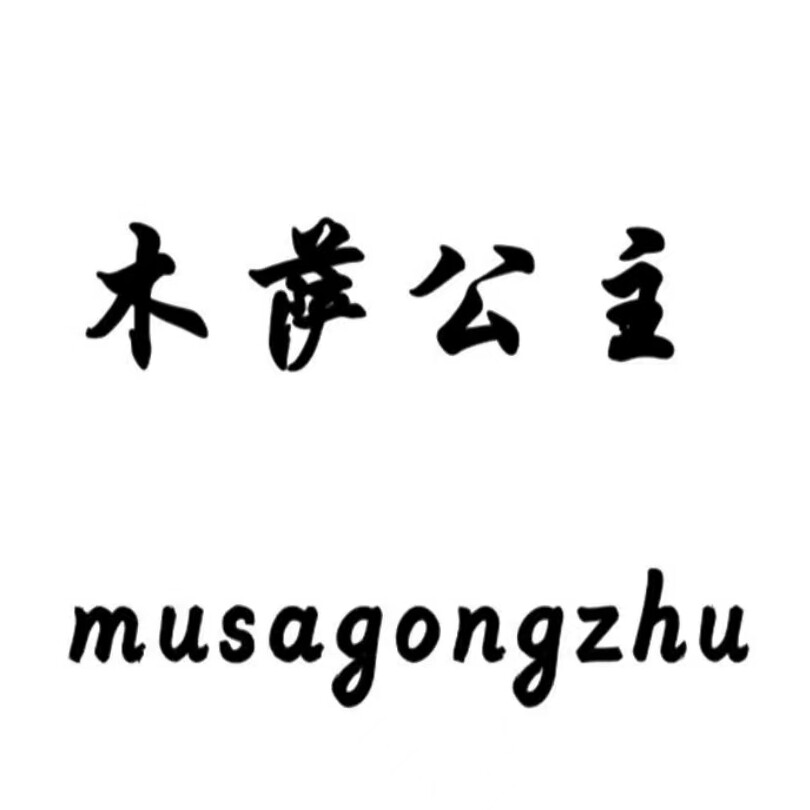 木萨公主企业店