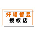 好唱智显授权店