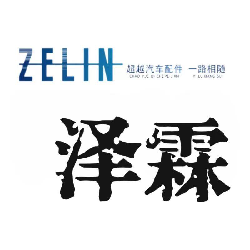 泽霖农机汽配的LOGO