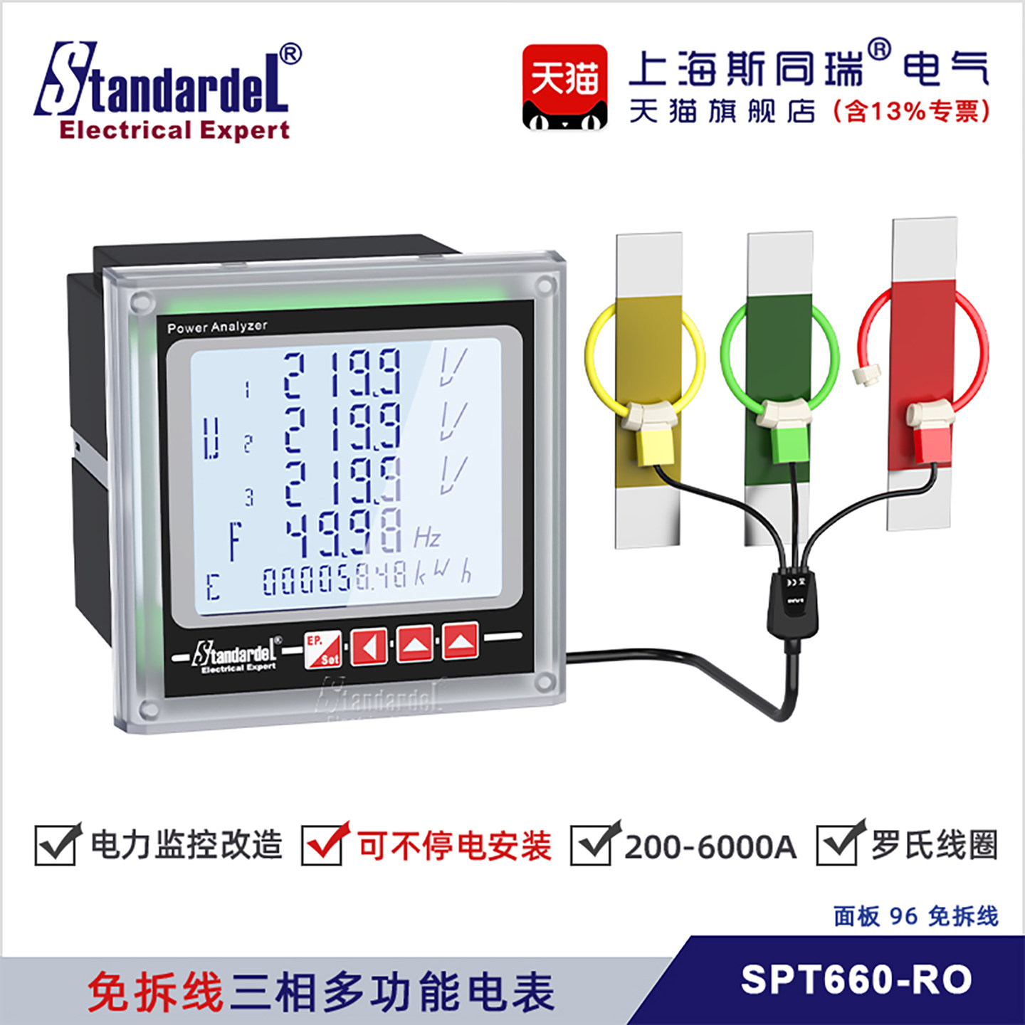 免拆线安装/三相导轨多功能电能表/SPT660-RO/罗氏线圈/柔性线圈