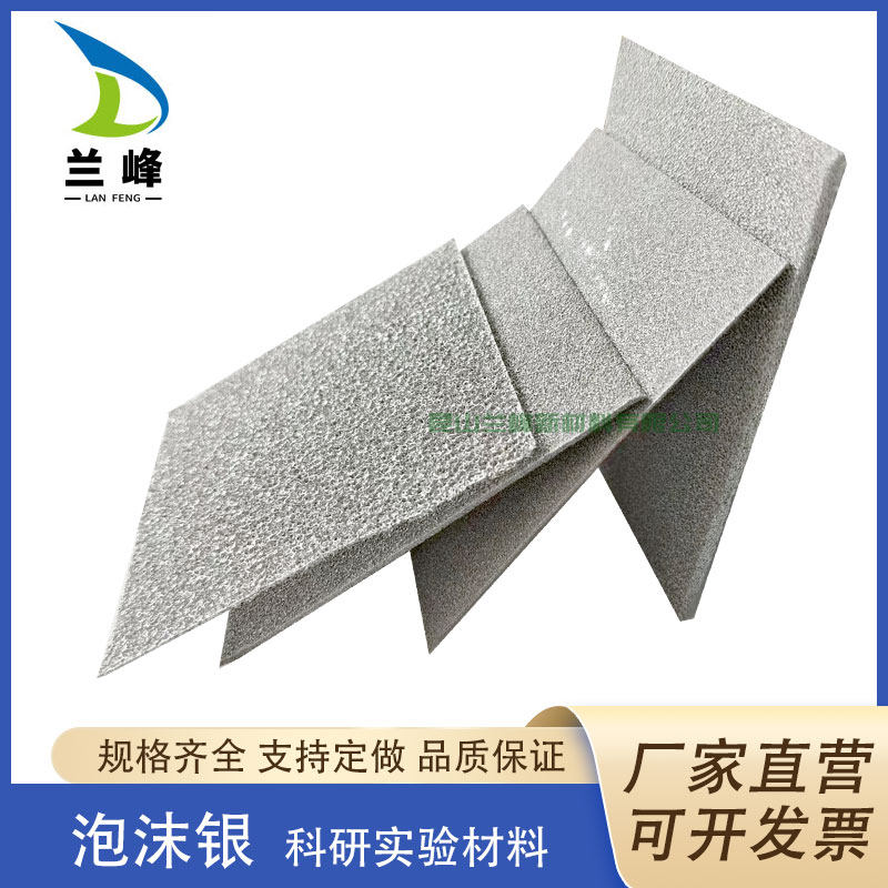 泡沫银三维结构 金属多孔电极催化剂散热泡沫银海绵银 新型泡沫银