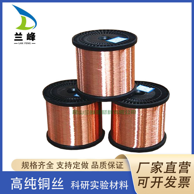科研专用高纯铜丝 Cu&ge;99.99% 铜丝 纯铜丝 铜线 紫铜丝 铜电极丝