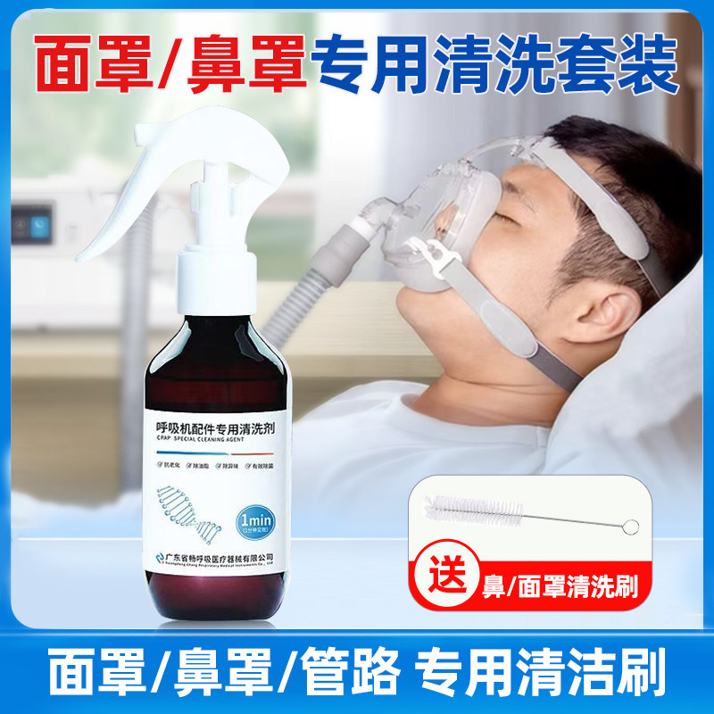 呼吸机配件专用清洗剂管路面罩去污杀菌清洗液
