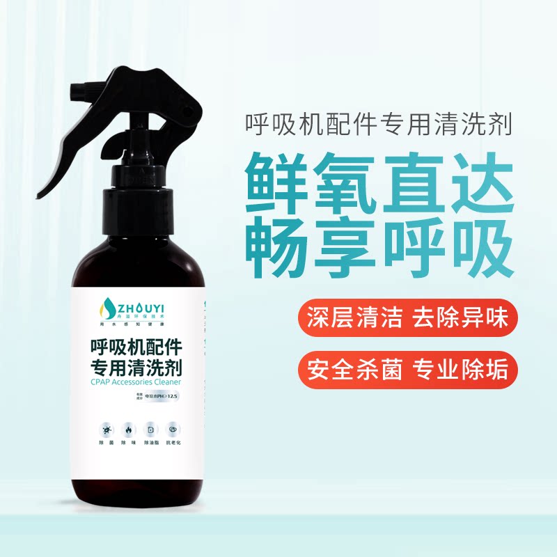 呼吸机配件专用清洗剂除菌去味除油脂抗氧化140ML
