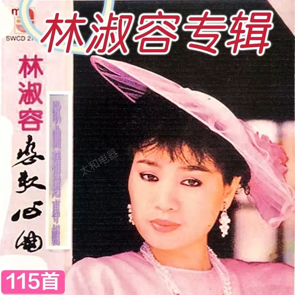 林淑容歌曲U盤無言的結局往事難追憶昨夜星辰小貝殼之戀MP3USB隨身碟