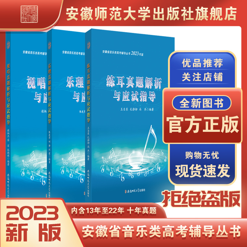 Official Authentic 2023 Edition Music Theory/Sight-Singing/Aural Training Exam Analysis and Test Preparation Guide Anhui Province Music College Entrance Exam Guide Series Anhui Province Music Unified Exam 10 Years of Real Exam Questions from 2013 to 2022 Official Authentic 2023 Edition Music Theory/Sight-Singing/Aural Training Exam Analysis and Test Preparation Guide Anhui Province Music College Entrance Exam Guide Series Anhui Province Music Unified Exam 10 Years of Real Exam Questions from 2013 to 2022