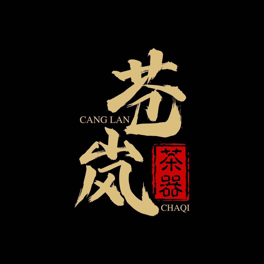 苍岚茶器