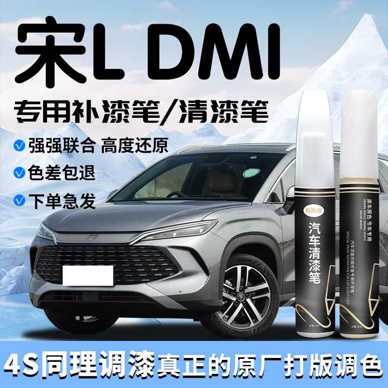 Suitable for Byd Song Ldmi Touch-Up Pen L Ice Soul Green Tea Crystal Gray Jade White Varnish Repair Car Paint Scratch Repair