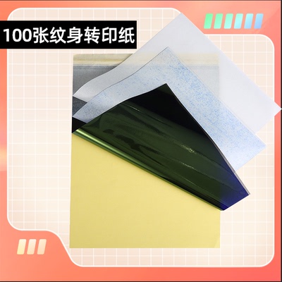 [纹身打印机专用四联转印纸A4纹身转印纸长久留影不易掉色手描纸转印机转印纸100张]