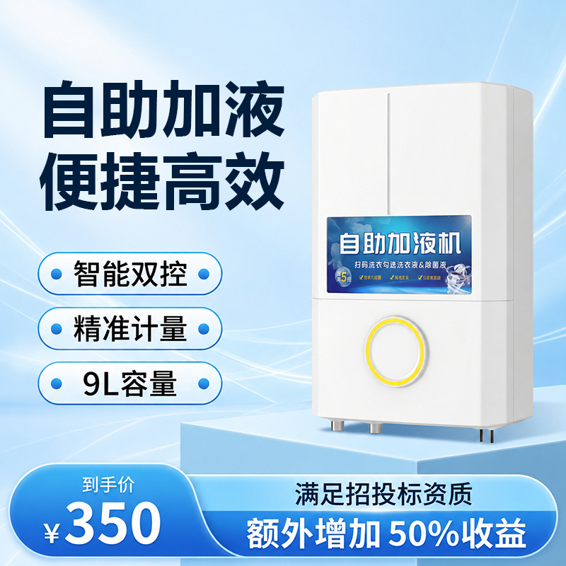 Fully Automatic Liquid Dispensing Machine, Qr Code Washing Machine Disinfectant Liquid Dispenser, Smart Disinfection and Sterilization Device for Hotels, Schools, and Factories Fully Automatic Liquid Dispensing Machine, Qr Code Washing Machine Disinfectant Liquid Dispenser, Smart Disinfection and Sterilization Device for Hotels, Schools, and Factories